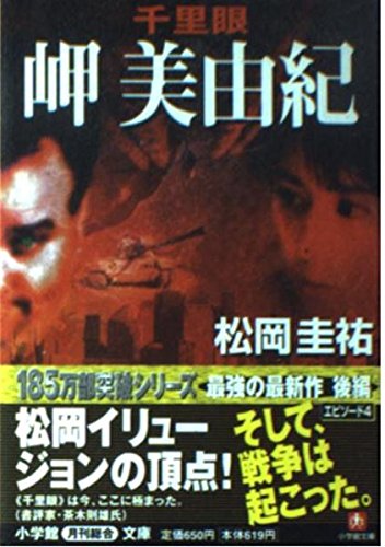 千里眼 岬美由紀 (小学館文庫) book