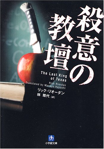 殺意の教壇 (小学館文庫) Books