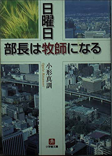 日曜日 部長は牧師になる (小学館文庫) book