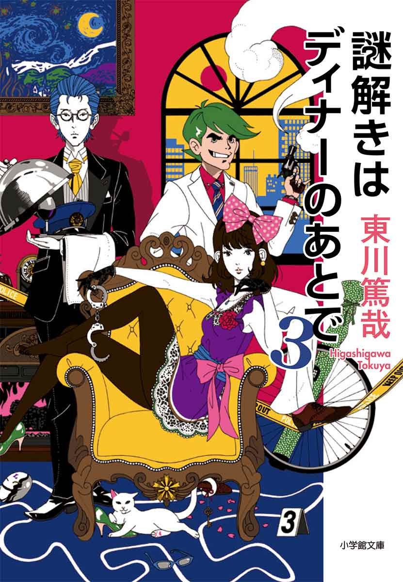 謎解きはディナーのあとで 3 (小学館文庫) Books