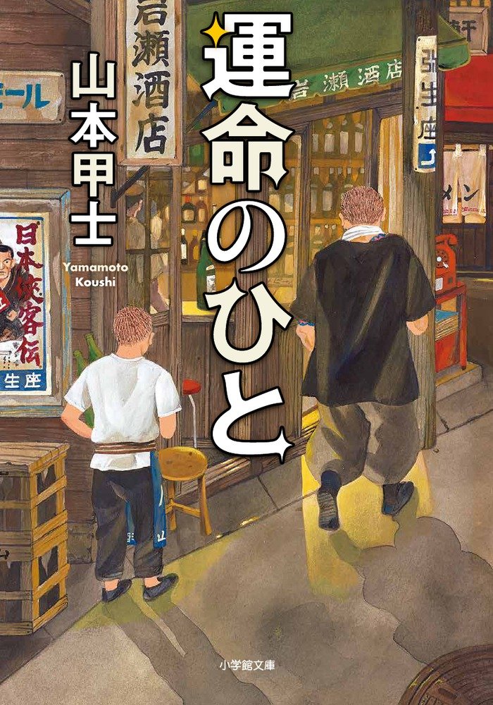運命のひと (小学館文庫) Books