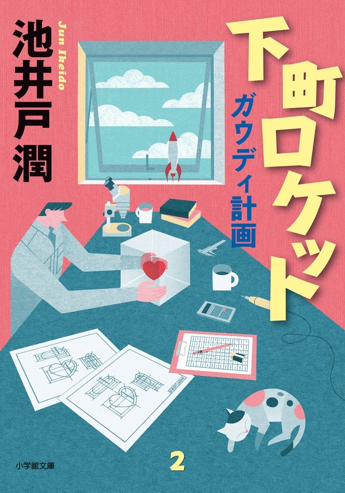 下町ロケット ガウディ計画 (小学館文庫) book