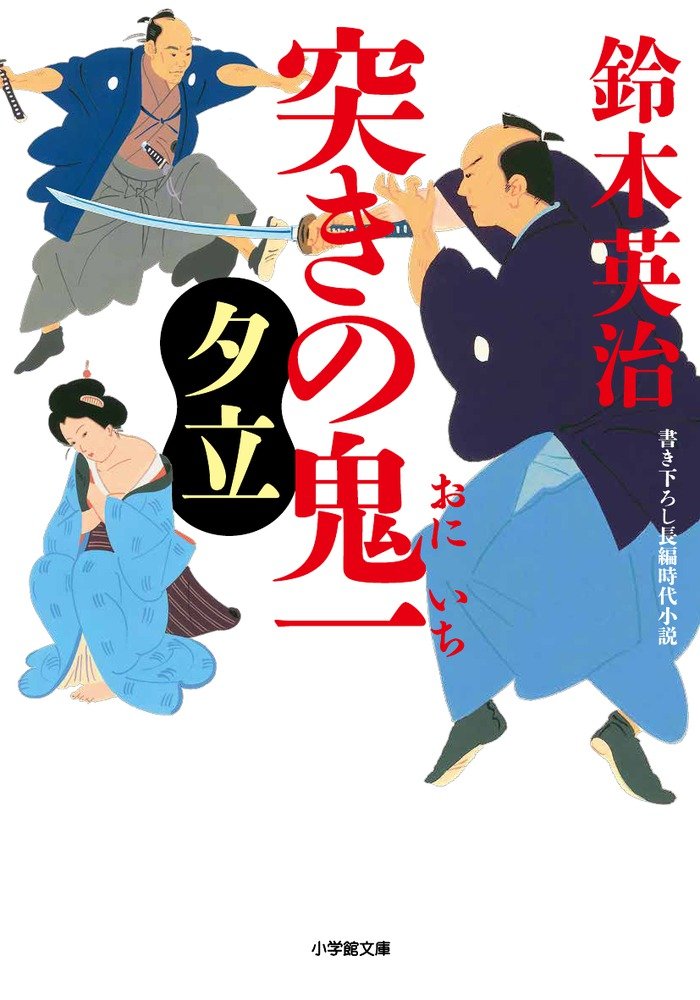 突きの鬼一 夕立 (小学館文庫) Books