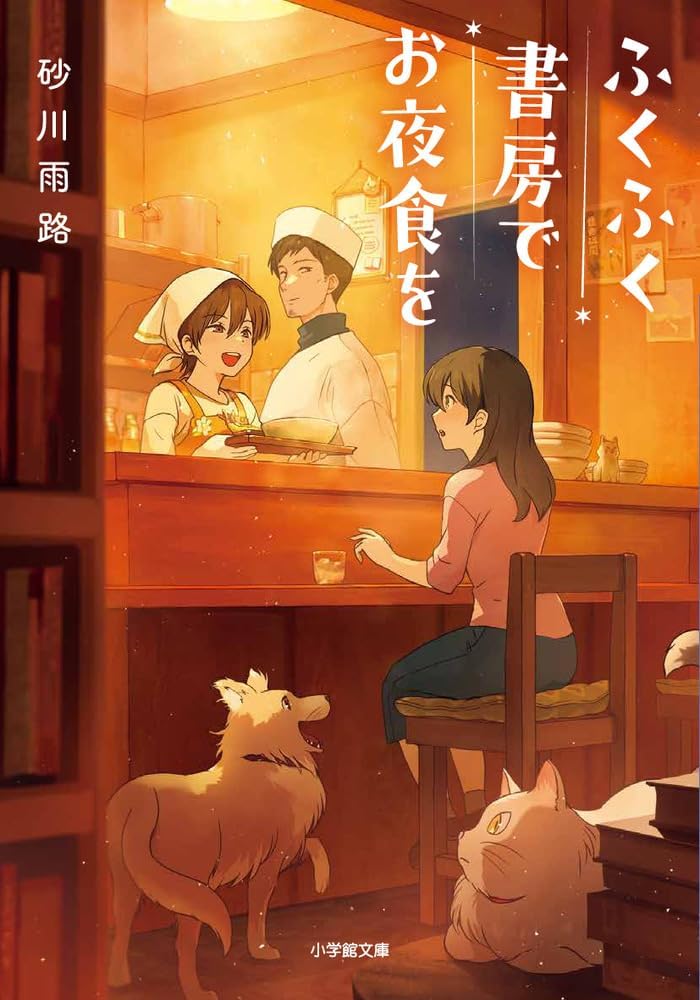 ふくふく書房でお夜食を Books