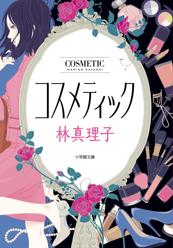 コスメティック (小学館文庫) Books