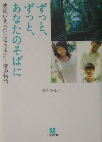 ずっと、ずっと、あなたのそばに―映画「いま、会いにゆきます」 澪の物語 (小学館文庫) Books