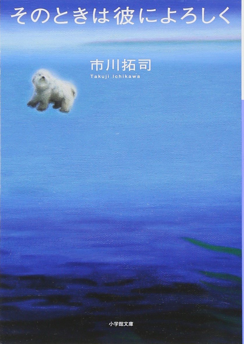 そのときは彼によろしく (小学館文庫) Books