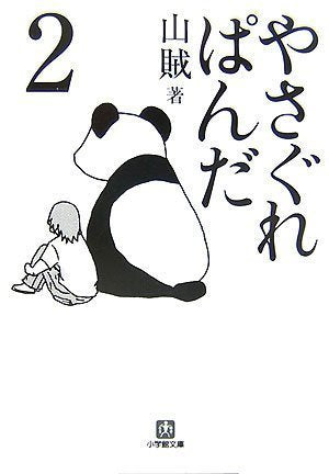 やさぐれぱんだ〈2〉 (小学館文庫) Books