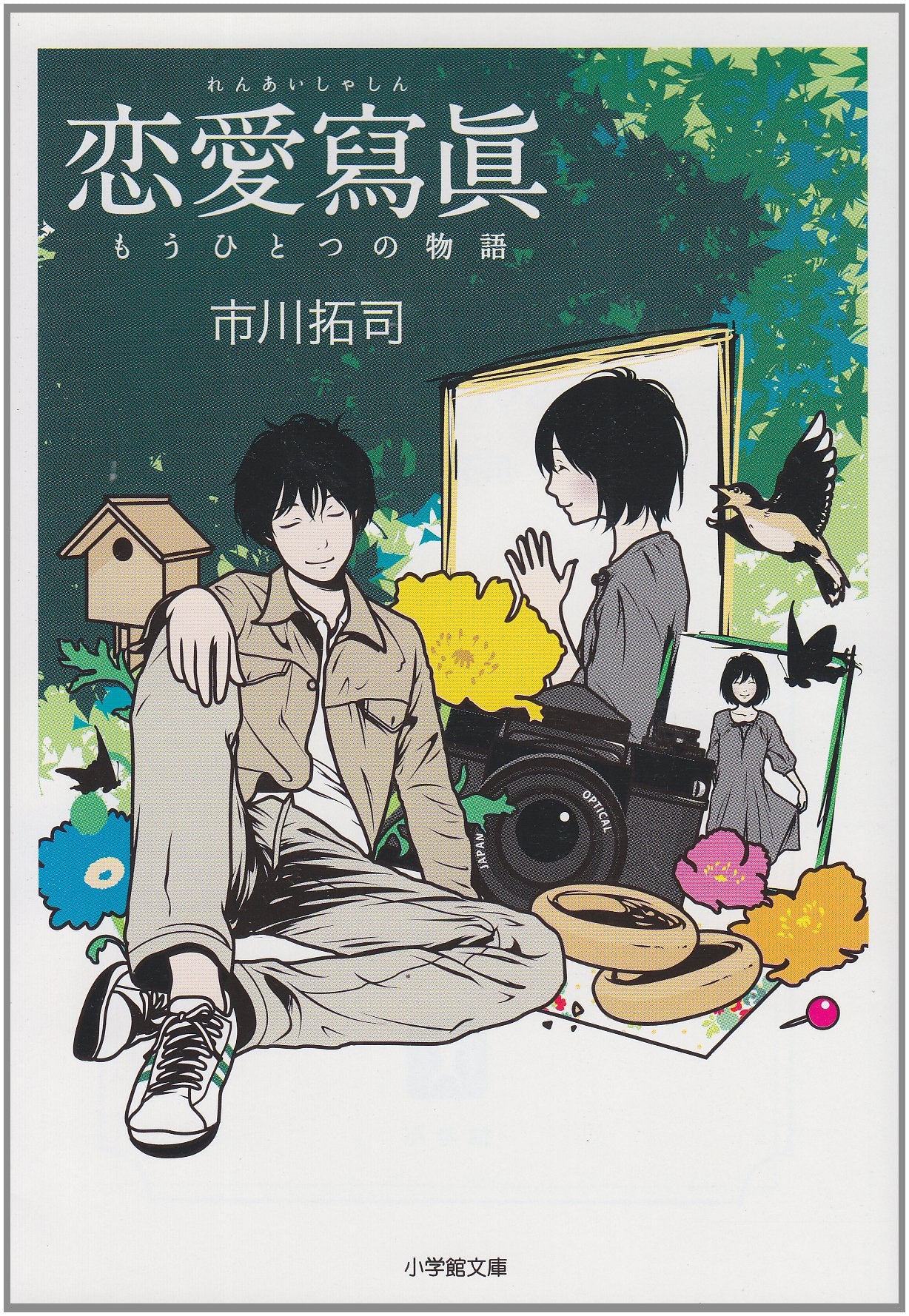 恋愛寫眞―もうひとつの物語 (小学館文庫) Books