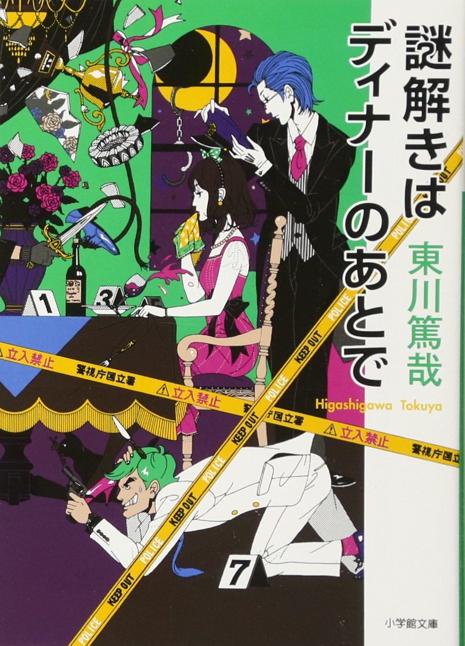 謎解きはディナーのあとで (小学館文庫) Books
