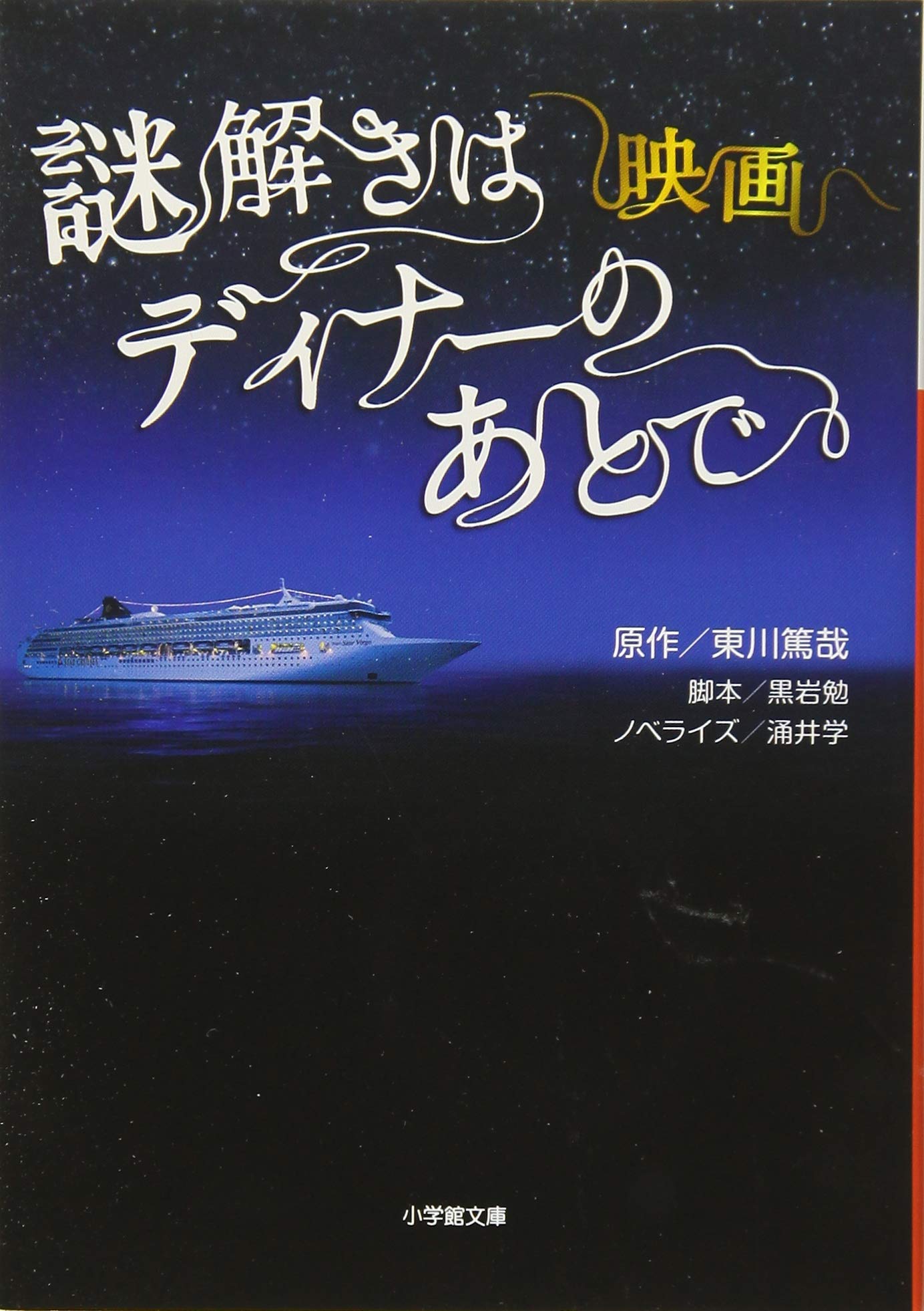 Eiga nazotoki wa dinaÌ„ no ato de book