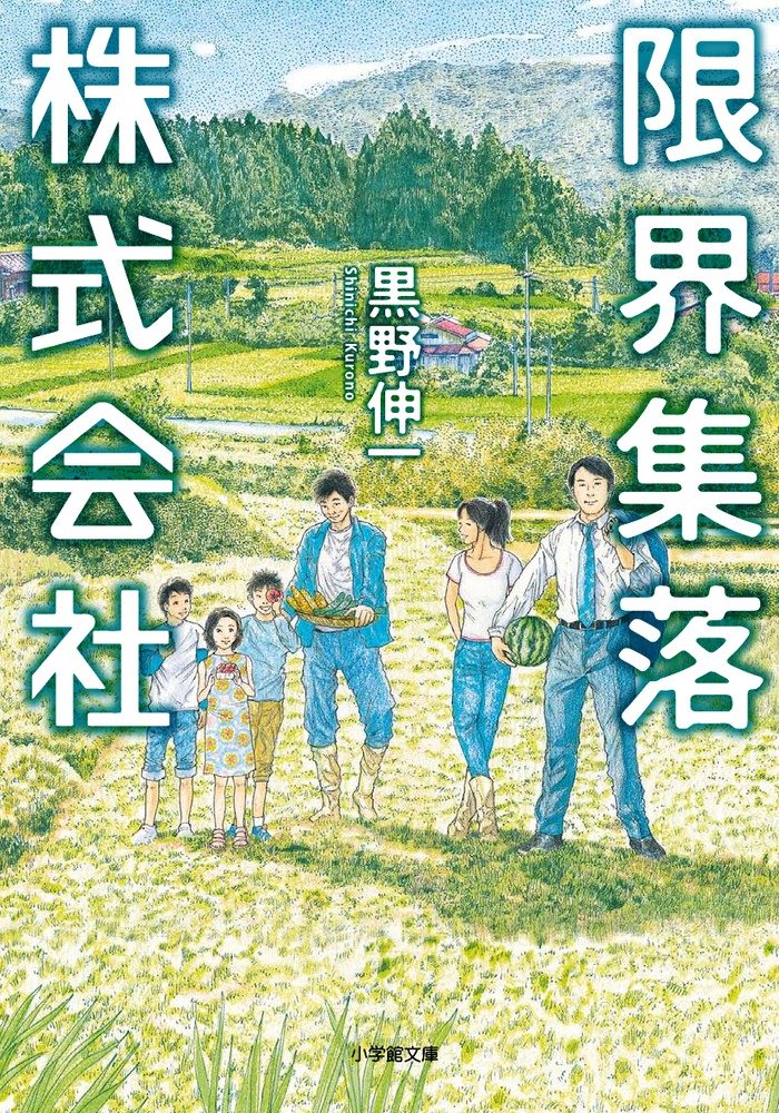 限界集落株式会社 (小学館文庫) Books