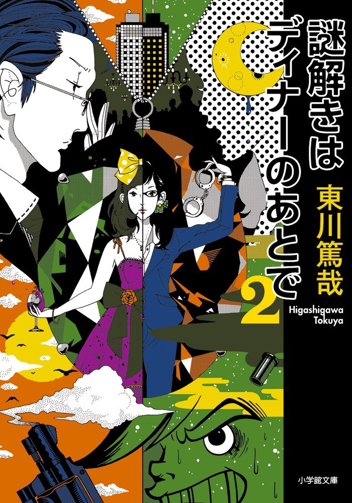 謎解きはディナーのあとで 2 (小学館文庫) Books