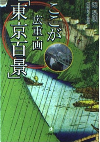 ここが広重・画「東京百景」 (小学館文庫) Books