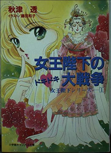 女王陛下のドキドキ大戦争 (小学館キャンバス文庫―女王陛下シリーズ) Books