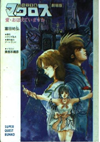 劇場版 超時空要塞マクロス―愛・おぼえていますか (スーパークエスト文庫) Books