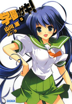 学園カゲキ 5 (ガガガ文庫) Books