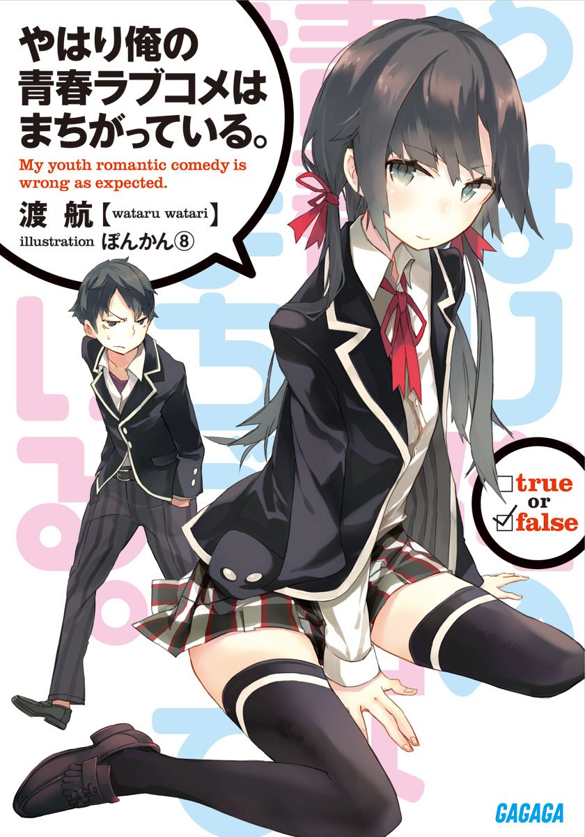 やはり俺の青春ラブコメはまちがっている。 (ガガガ文庫) book