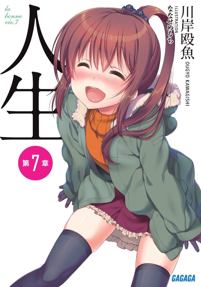 人生 第7章 (ガガガ文庫) Books