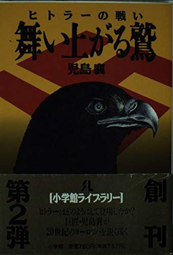 舞い上がる鷲―ヒトラーの戦い (小学館ライブラリー) Books