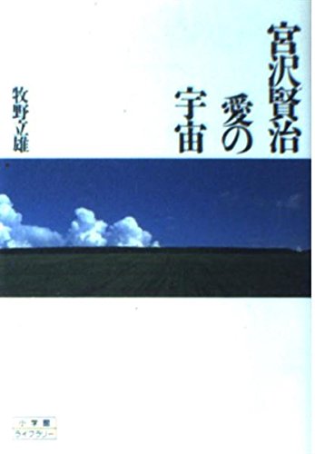 宮沢賢治 愛の宇宙 (小学館ライブラリー) Books