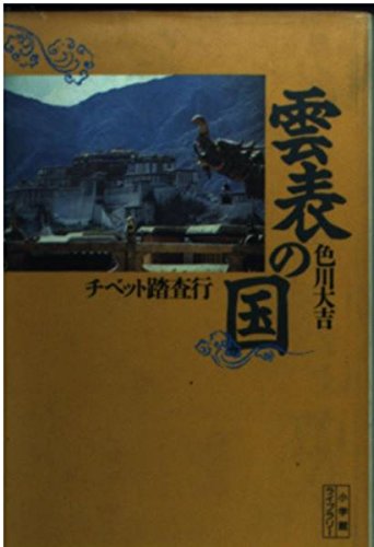 雲表の国―チベット踏査行 (小学館ライブラリー) Books