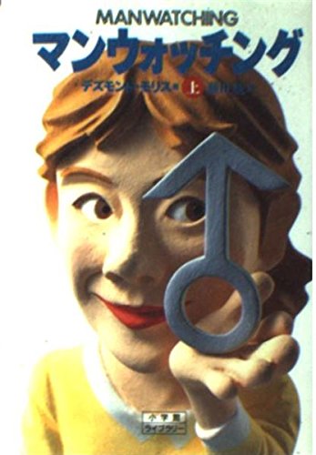 マンウォッチング〈上〉 (小学館ライブラリー) Books