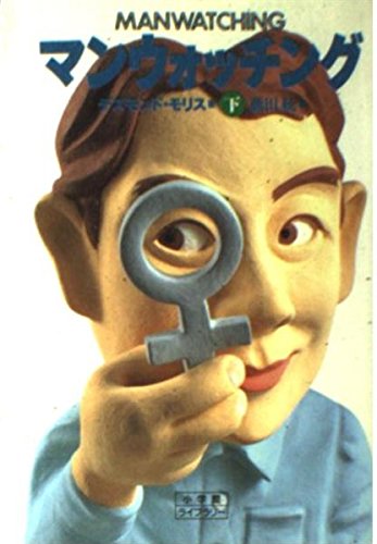 Product Image: マンウォッチング〈下〉 (小学館ライブラリー)