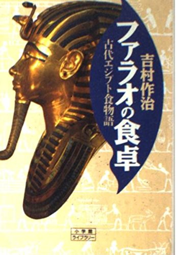 ファラオの食卓―古代エジプト食物語 (小学館ライブラリー) Books