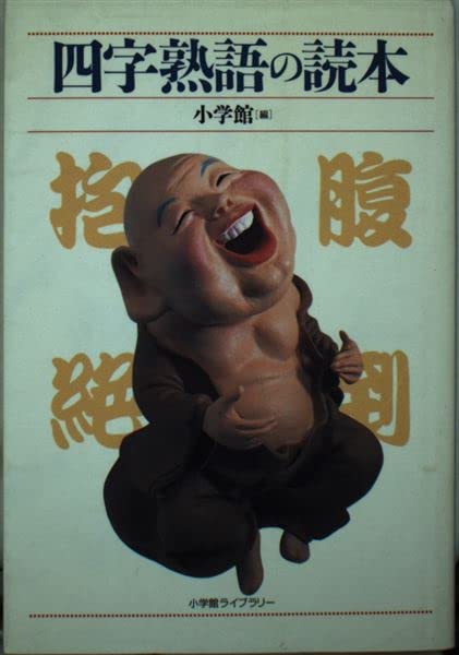 四字熟語の読本 (小学館ライブラリー) Books