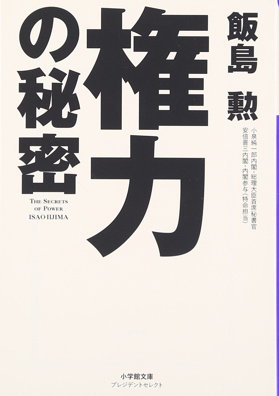 権力の秘密 (小学館文庫 プレジデントセレクト い 1-1) Books