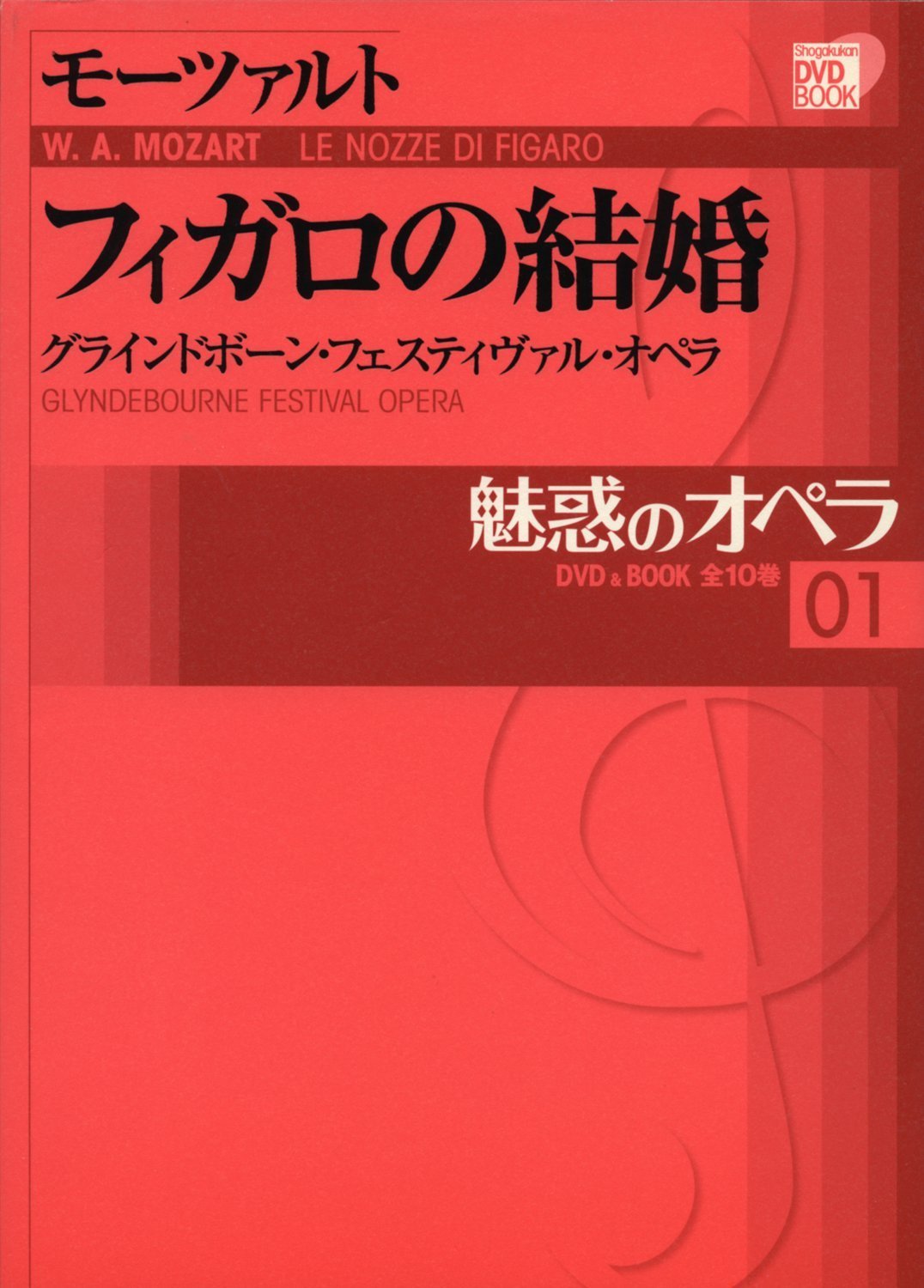 DVD BOOK 魅惑のオペラ フィガロの結婚 モーツァルト Books