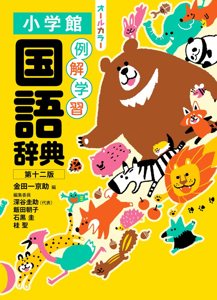 例解学習国語辞典 第十二版 オールカラー Books