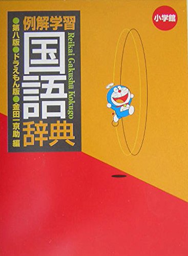 例解学習国語辞典 ドラえもん版 book