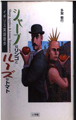 シャープなリンゴとルーズなトマト―イギリス英語散歩 Books