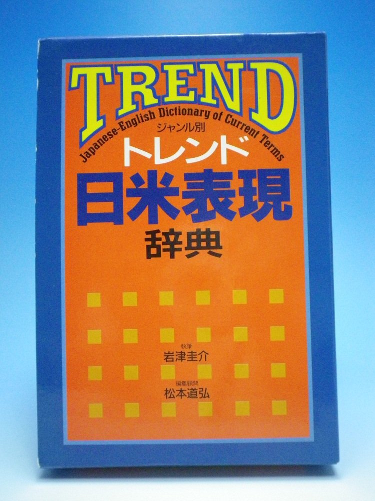 Trend Japanese English Dictionary of Current Terms (Japanese and English Edition) Books