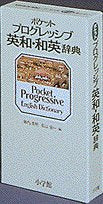 Shogakukan Pocket Progressive English Dictionary (Japanese and English Edition) Books