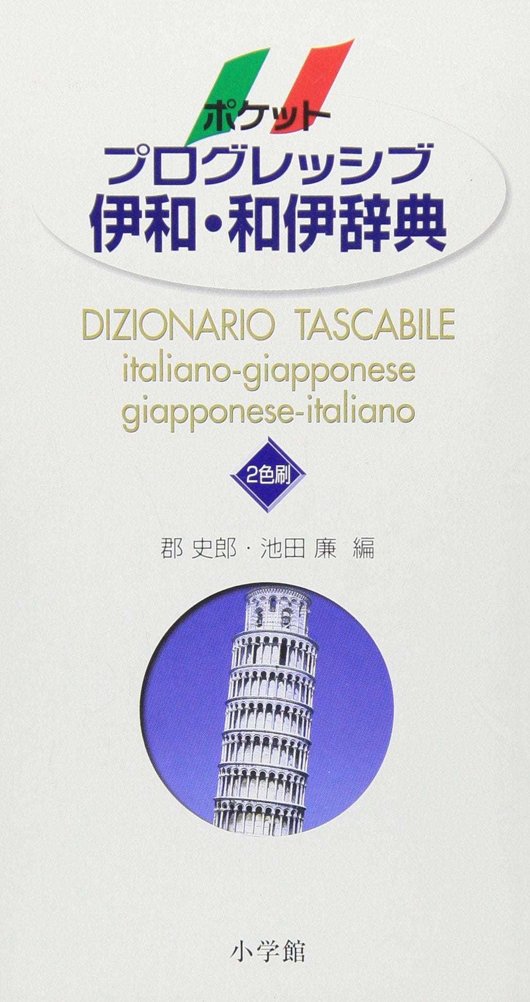 Poketto puroguresshibu iwa wai jiten = Dizionario tascabile italiano-giapponese giapponese-italiano book