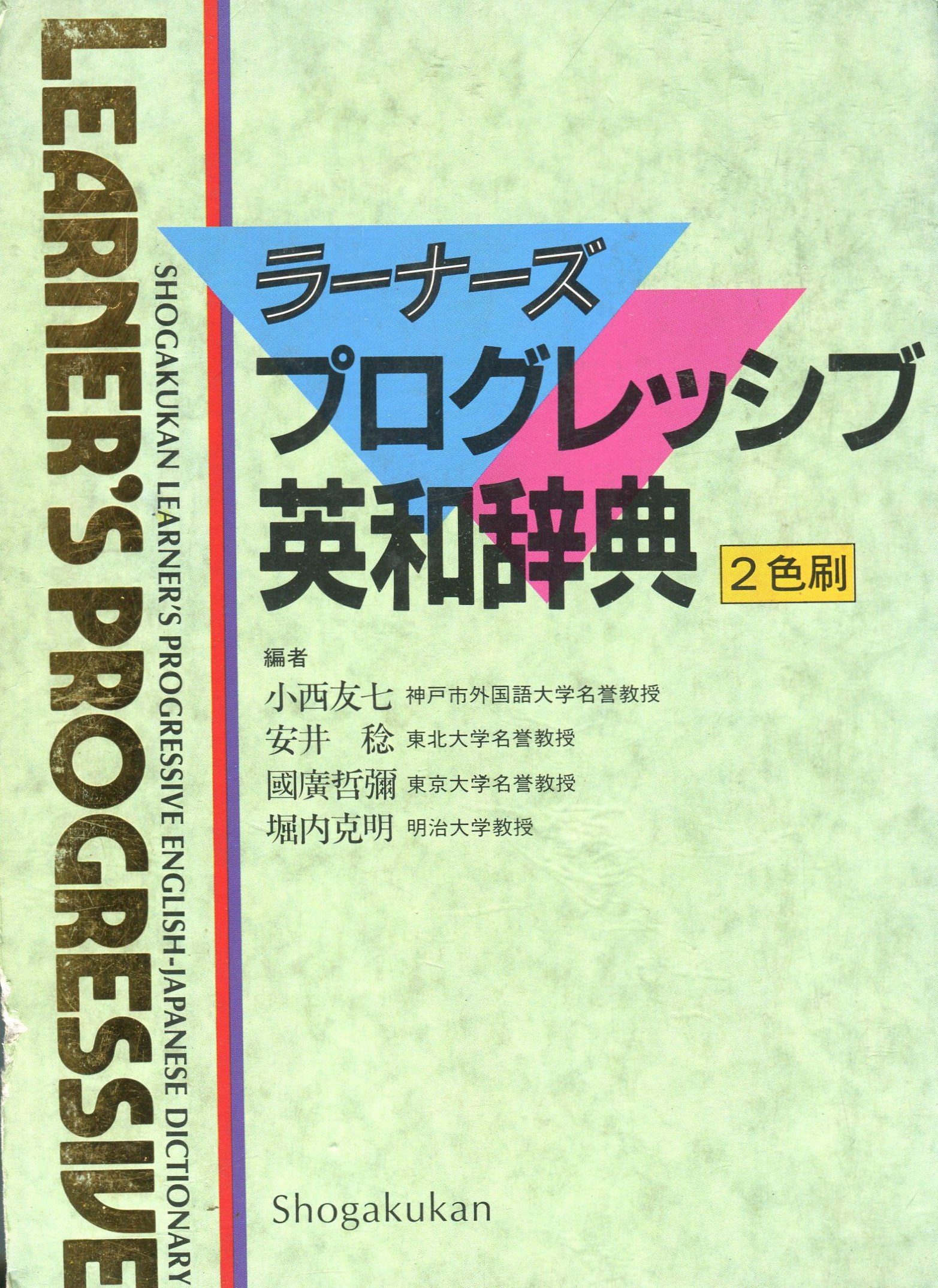 ラーナーズプログレッシブ英和辞典―2色刷 Books