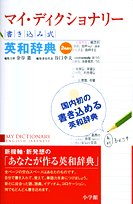 マイ・ディクショナリー―書き込み式英和辞典 Books