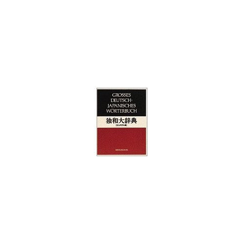 独和大辞典 Books