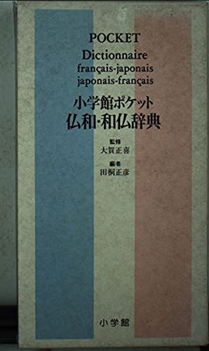 小学館ポケット 仏和・和仏辞典 Books