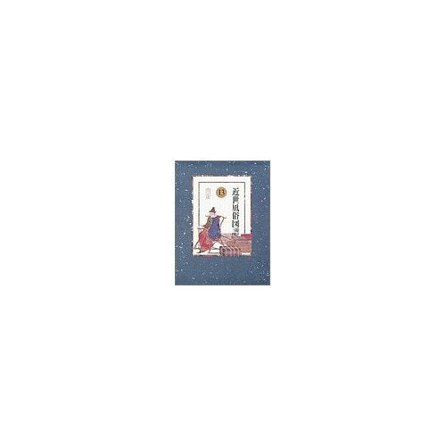 近世風俗図譜 第13巻 南蛮 Books