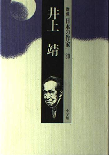 井上靖 (群像 日本の作家) book