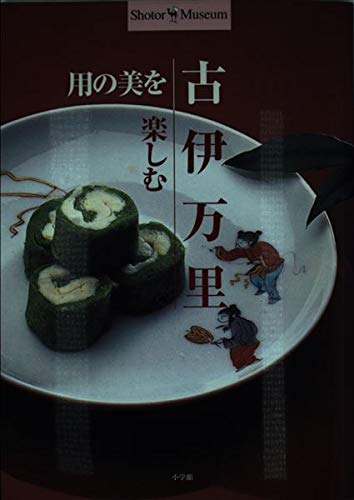 古伊万里―用の美を楽しむ (Shotor Museum) Books