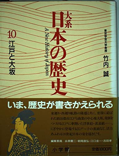 江戸と大坂 (大系 日本の歴史) Books