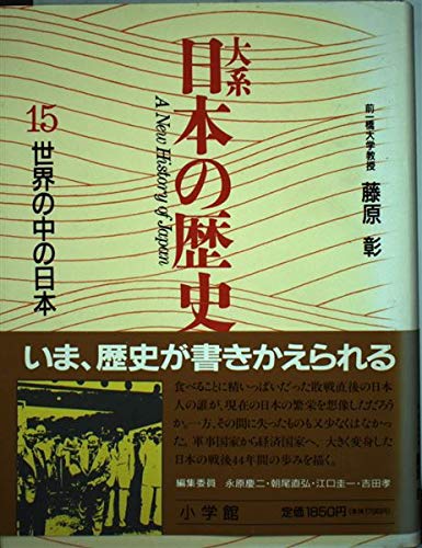 世界の中の日本 (大系 日本の歴史) Books