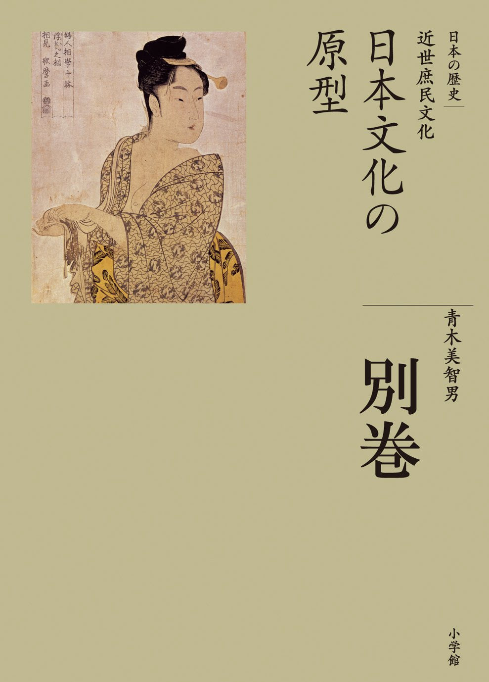 Prototype of history separate volume complete works of Japanese culture Japan (2009) ISBN: 4096221171 book