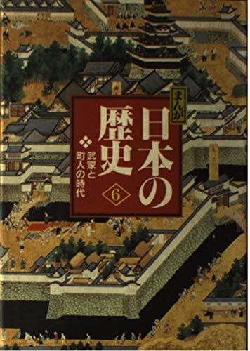 武家と町人の時代 (まんが日本の歴史) book