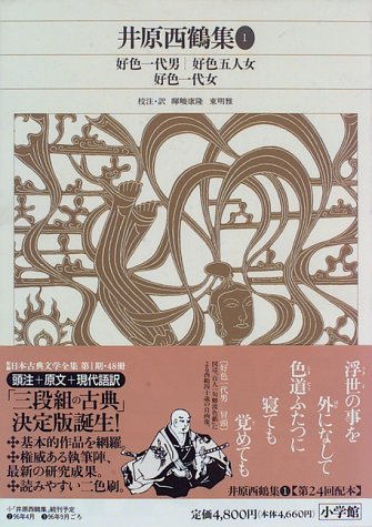 新編日本古典文学全集 (66) 井原西鶴集 (1) Books